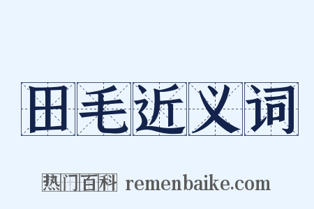 田毛近义词是什么意思的图片